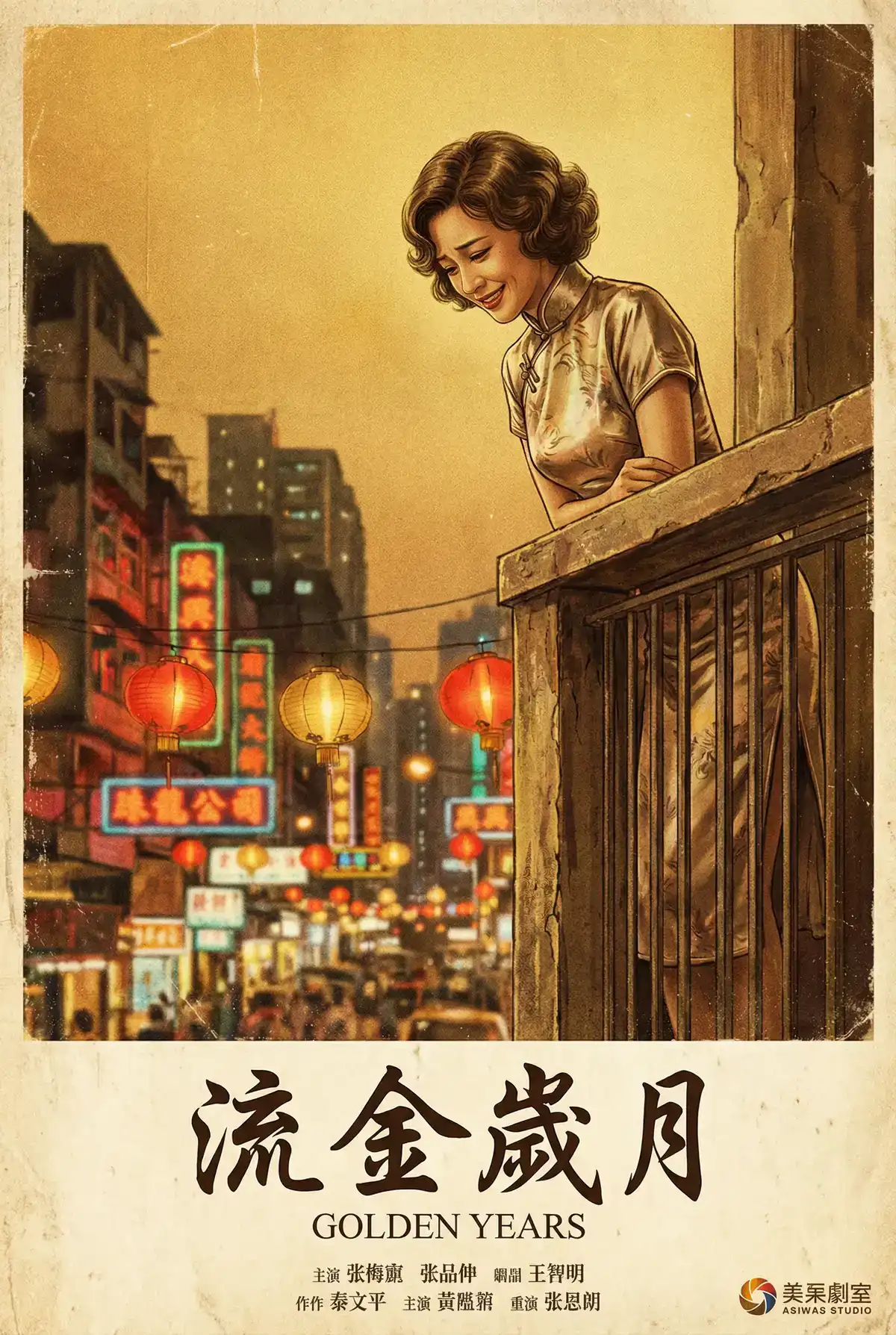 经典伦理电影海报 - 流金岁月，超短裙 馆藏作品